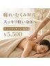 【全身のだるさ・むくみ解消】深部リンパマッサージで超軽い身体へ 60分