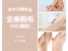 【オススメ/人気No.1】美肌全身脱毛(VIO+顔付き) ¥16,500→¥9,900