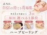 【挙式1か月前から3回】ドレス映えを育てる花嫁肌集中ケア◎ハーブピーリング