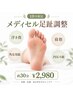 【10月限定】内反小趾・寝指・足の疲れ等　足趾ケア20分2980円