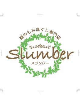 スランバー(Slumber)/