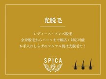 スピカ(SPICA)/光脱毛