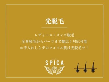 スピカ(SPICA)/光脱毛