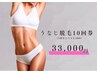 【超お得♪】うなじ脱毛10回券 ¥33,000(1回あたり¥3,300)