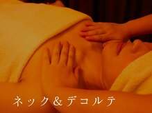 ラシャンスリラ(La chance lilas)/ネック＆デコルテケア