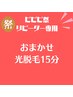 【ビビビ祭限定】おまかせ光脱毛15分