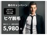 【忙しい男性に】ヒゲ脱毛！爆抜けモードで短期集中☆保湿パック付　5980円