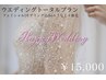 ＊プレ花嫁様＊ウエディングトータルプラン￥15,000