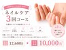 【爪育デビュー】ネイルケア3回コース　12100円→10000円