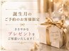 《誕生月のご予約のお客様限定》ささやかなプレゼントをご用意いたします！