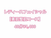 エルミューノ(elμno)/レディース【素肌整肌コース】