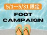 【5月限定】足裏角質ケア スペシャル＋フットネイルケア　 14850→11000円