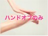 【HAND】ソフトジェルオフのみ ※ハード/スカルプ/特殊パーツは対象外