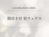 【眉毛】アイブロウWAX＋間引き