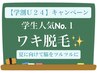 【学割U18】学生人気1位　ワキ脱毛　1100円