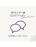 【月4モニター様限定】口コミクーポン