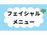フェイシャルメニューはこちら　↓　↓　↓