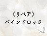  《３週間以内限定リペア》バインドロック６０束