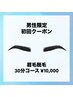 《男性》初回限定【メンズ眉毛脱毛】〈美容電気アイブロウ脱毛〉30分¥10000
