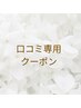 口コミ投稿クーポン♪