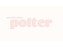 ポルター(polter)