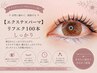 【エクステ×パーマ】リフエク100本｜しっかり