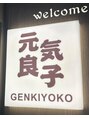 元気良子/元気良子