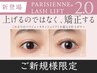 【東京都内で有数/まつげパーマ】新パリジェンヌラッシュリフト2.0 (Tr付き)