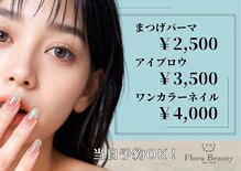 フローラビューティ(Flora Beauty)