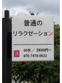 普通のリラクゼーション/スタッフ一同