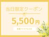 当日限定★定番アイケア(60分)+クマ、小顔、目元,眼精疲労