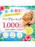 【水・木限定】夏肌応援♪ハーブピーリング￥1,000OFF