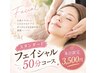 10/9限定　うるつやフェイシャル　3,500円