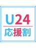 【学割U24】オーダーメイド整体　¥8,800⇒¥2,200