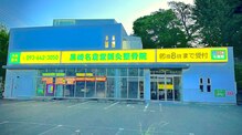黒崎名倉堂鍼灸整骨院