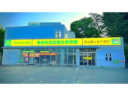 黒崎名倉堂鍼灸整骨院の写真