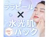 【人気No.1メニュー】ララピール＋水光肌パックの最高セット!仕上がり別格♪