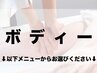 【リピーター様/ボディー】 こちらのクーポンはお選びいただけません