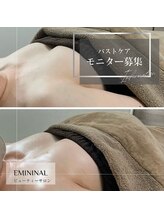 エミニナル(EMININAL)/バストケアモニター募集してます