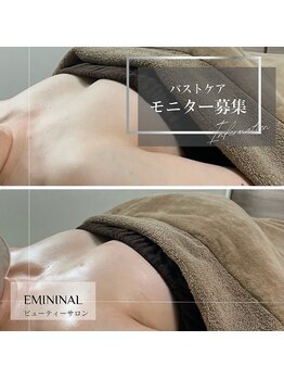 エミニナル(EMININAL)/バストケアモニター募集してます
