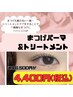 まつげパーマ&トリートメント　¥4,400