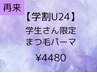 【学割U24】24歳以下 学生の方限定☆ ぱっちりまつ毛パーマ ¥4480