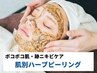 【ボコボコ/跡ニキビケア】肌別ハーブピーリング＋鎮静美肌ケア