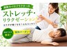 体のプロが行う♪ストレッチリラクゼーション60分3,000円