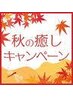 【秋限定★寒暖差疲れリセット】もみ30分＋ドライヘッド＆オイルネック 20分