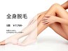 【全身脱毛】顔、V.I.Oなし。自己処理からの解放♪