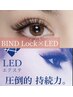 初回限定超持続◎【LEDエクステ】バインド100束コースをLEDで装着☆¥9850