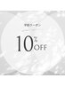 【学割U24】全メニュー10％off