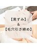 【黒ずみ＋毛穴引き締め】ハイドロ毛穴洗浄＋VC３種美容液導入¥15800→¥8800