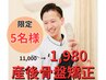 《月５名限定》産後骨盤整体60分　通常11000円→ ¥1980